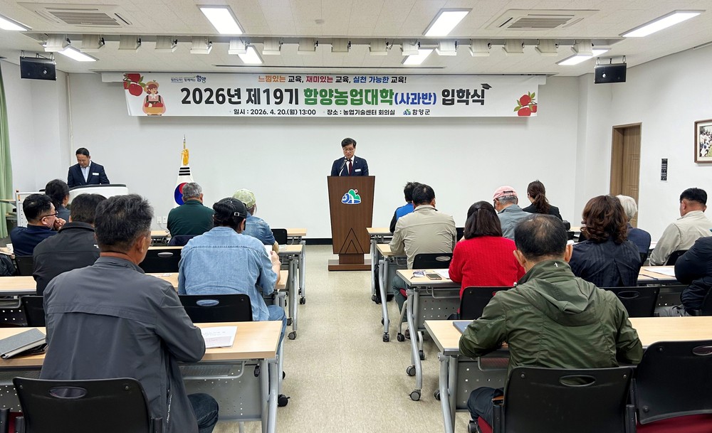 2026년 제19기 함양농업대학(사과반) 입학식 개최