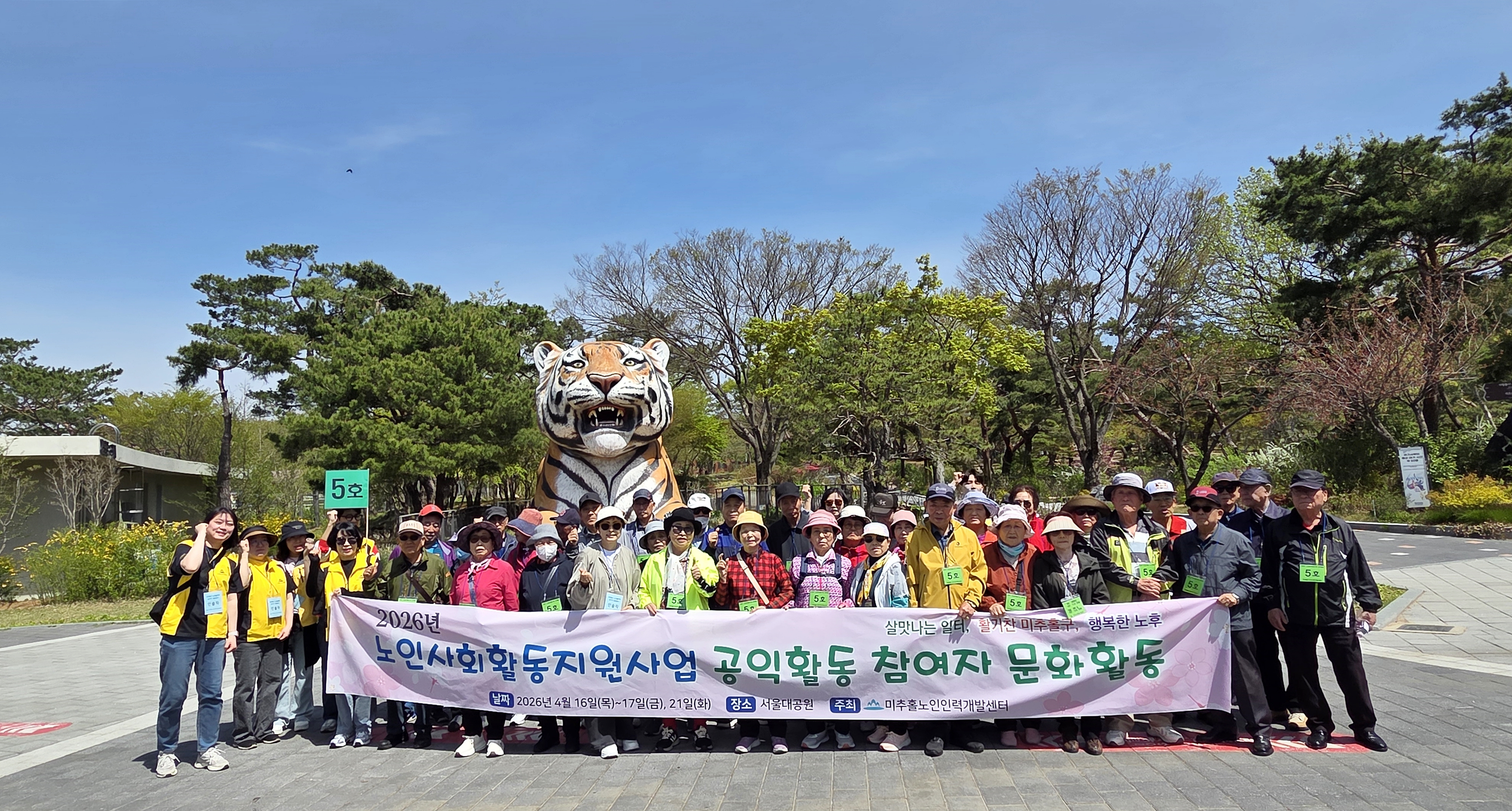 미추홀노인인력개발센터, 노인 공익 활동 참여자 대상 ‘서울대공원 문화 활동’ 실시