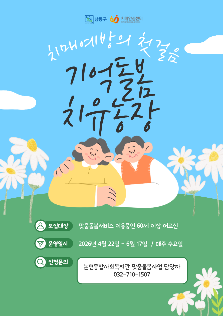 남동구보건소, 치매 고위험 어르신 위한 ‘기억돌봄 치유농장’ 본격 가동