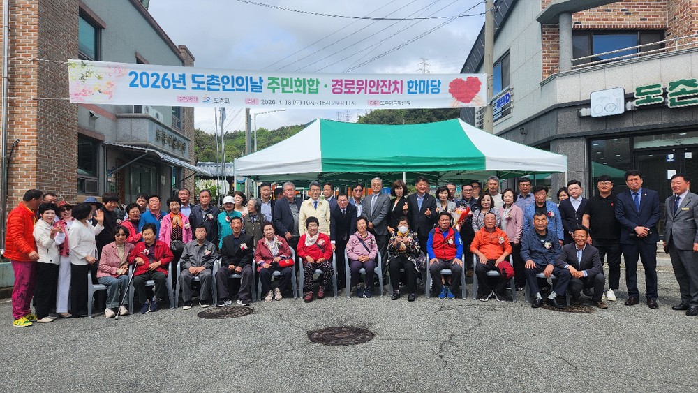 광양시 광영동, 도촌인의 날 주민화합·경로위안잔치 성료