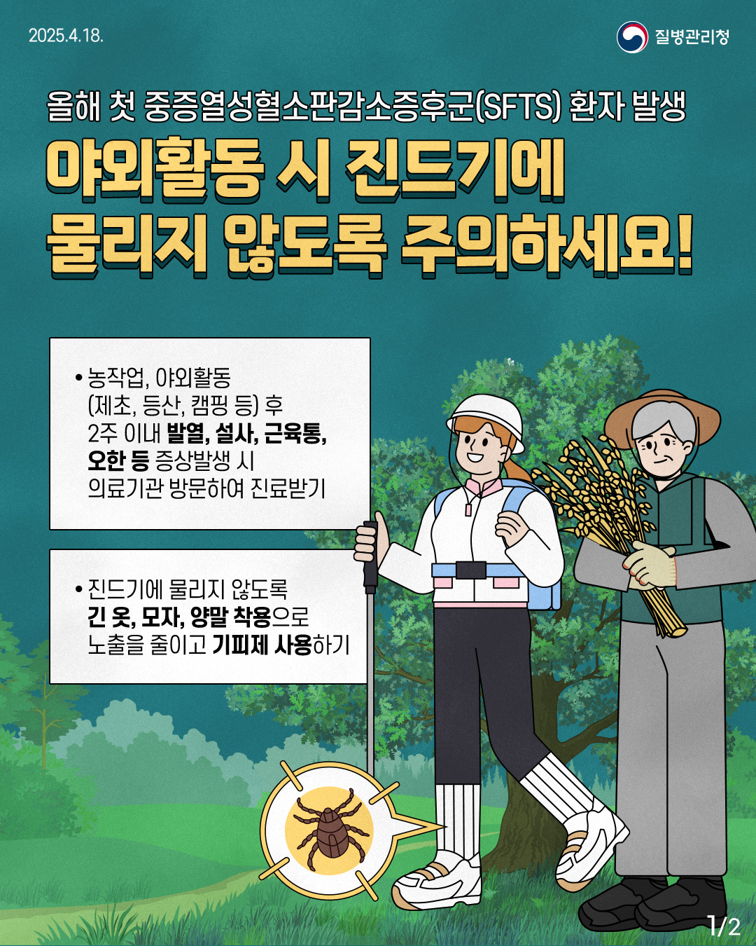 광양시, 진드기 매개 감염병 예방수칙 준수 당부