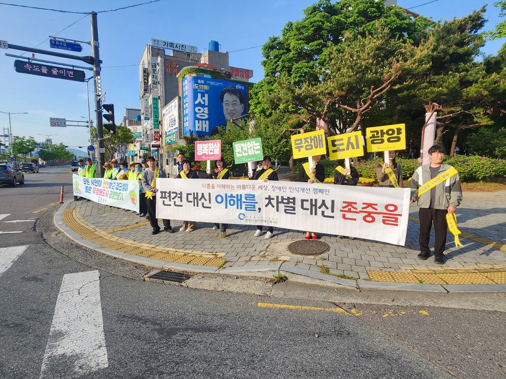 광양시, 2026년 장애인식개선 거리 캠페인 실시