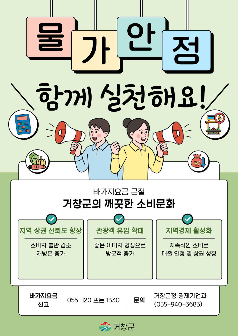 거창군, 전국생활체육대전 대비 ‘바가지요금 근절’ 캠페인 전개