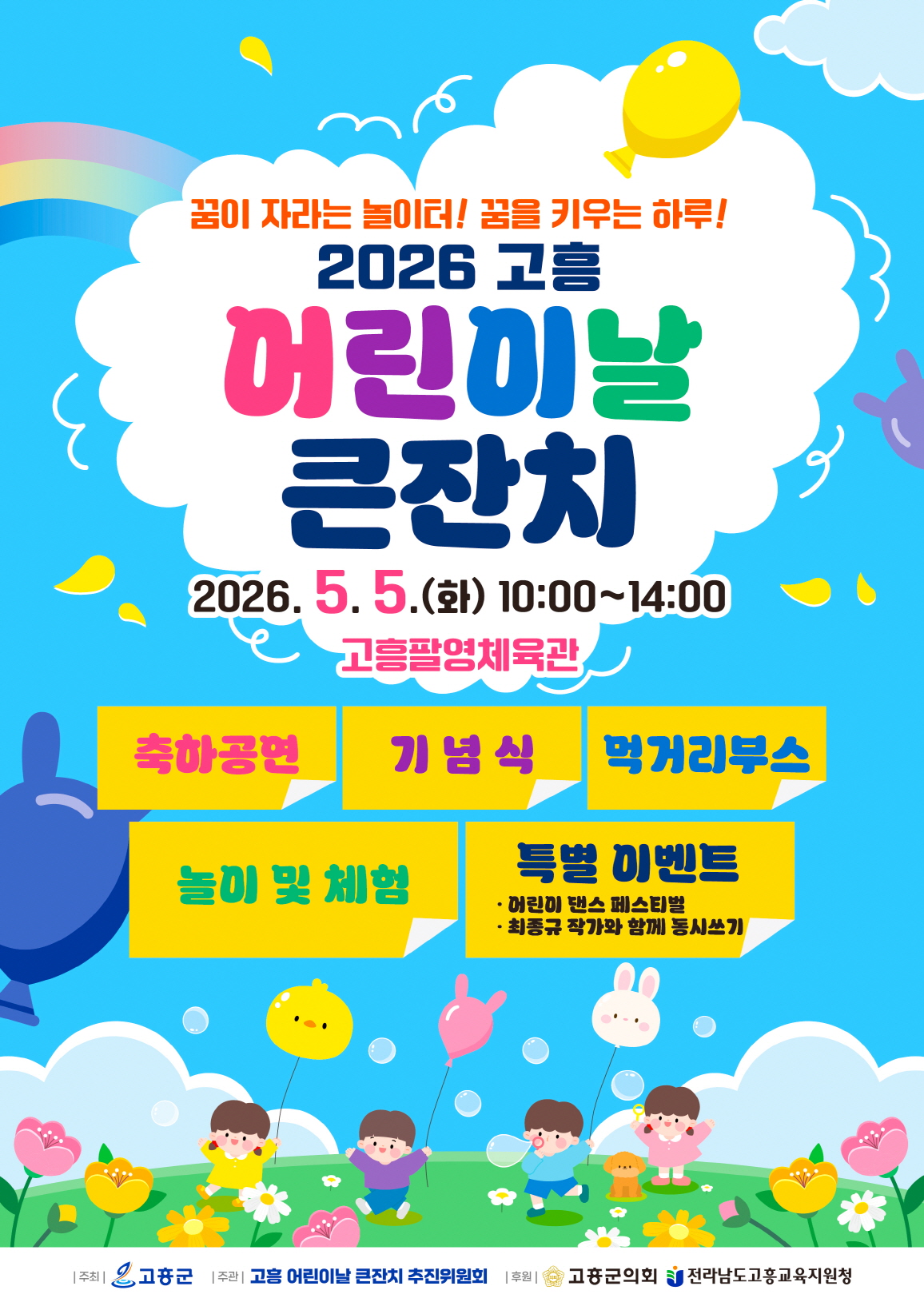 2026 고흥 어린이날 큰잔치, ‘아름다운 우리말’을 만나는 특별한 하루