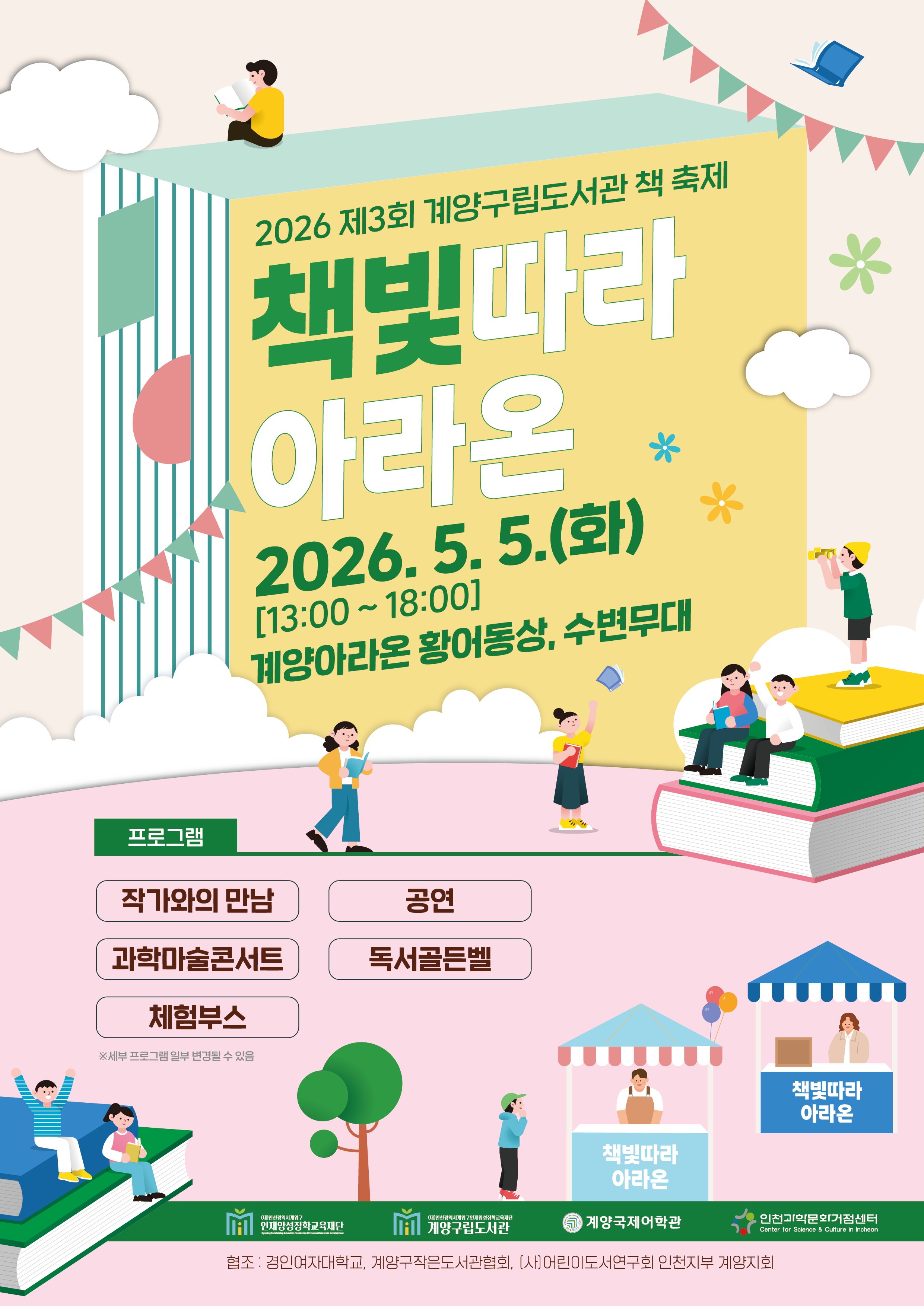 계양구립도서관, 어린이날 ‘책빛따라 아라온’ 축제 개최