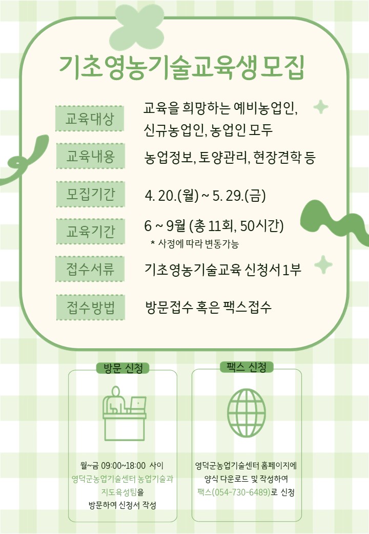 영덕군, 2026 기초 영농 기술교육 참가자 모집