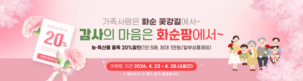 화순팜, ‘5월 가정의 달’ 맞이 할인 이벤트 실시