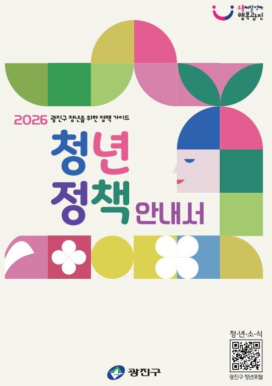 광진구, ‘2026 청년정책 안내서’ 발간…일자리·주거·복지 등 한눈에