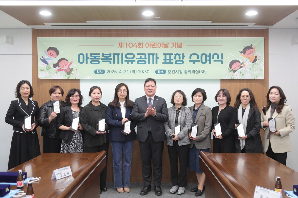 춘천시, 어린이날 맞아 아동복지 유공자 표창