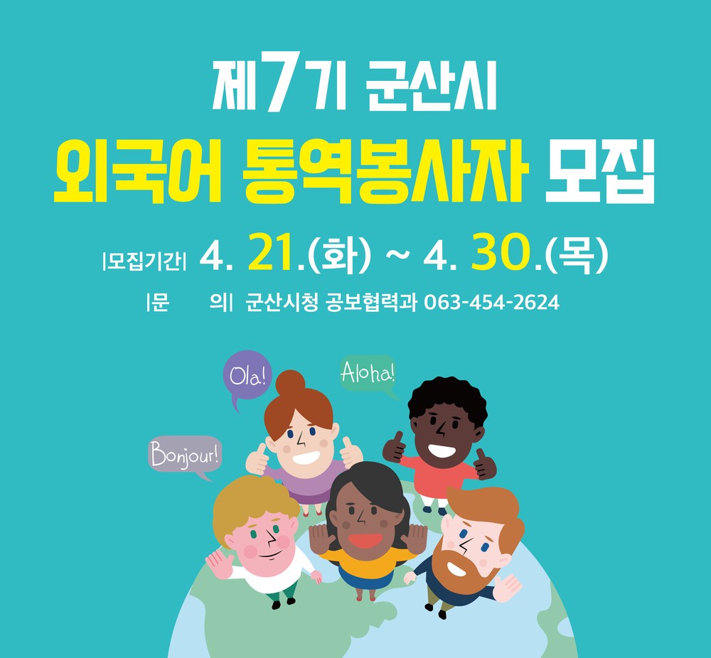 군산시, 제7기 외국어 통역봉사자 모집