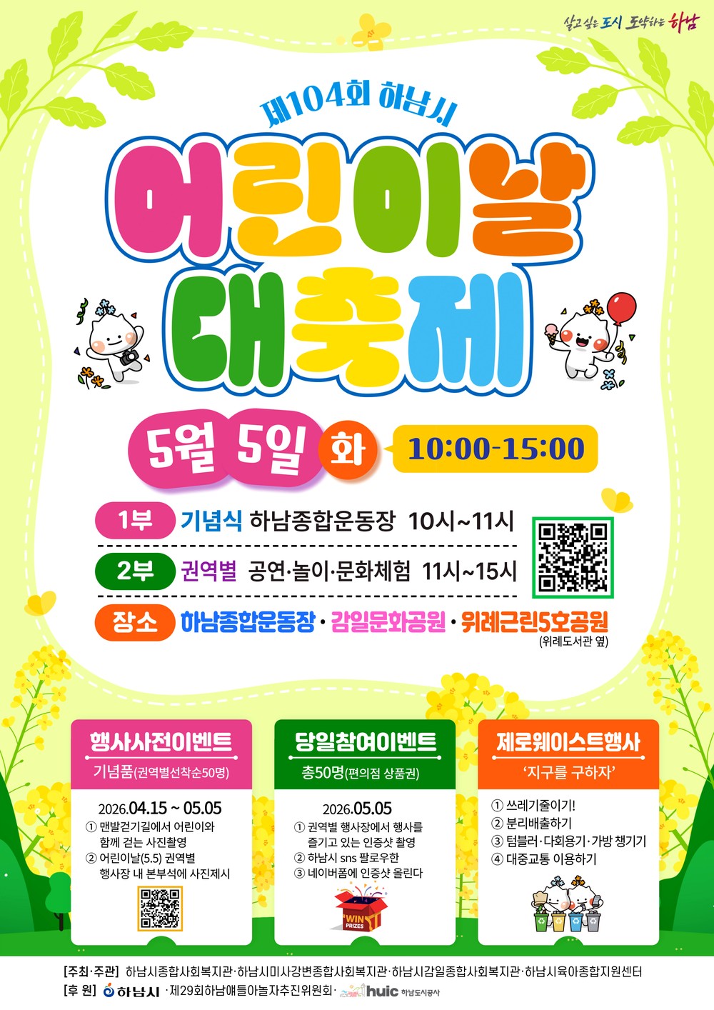 “하남 전역이 놀이터” 아동친화도시 하남 어린이날 대축제 개최