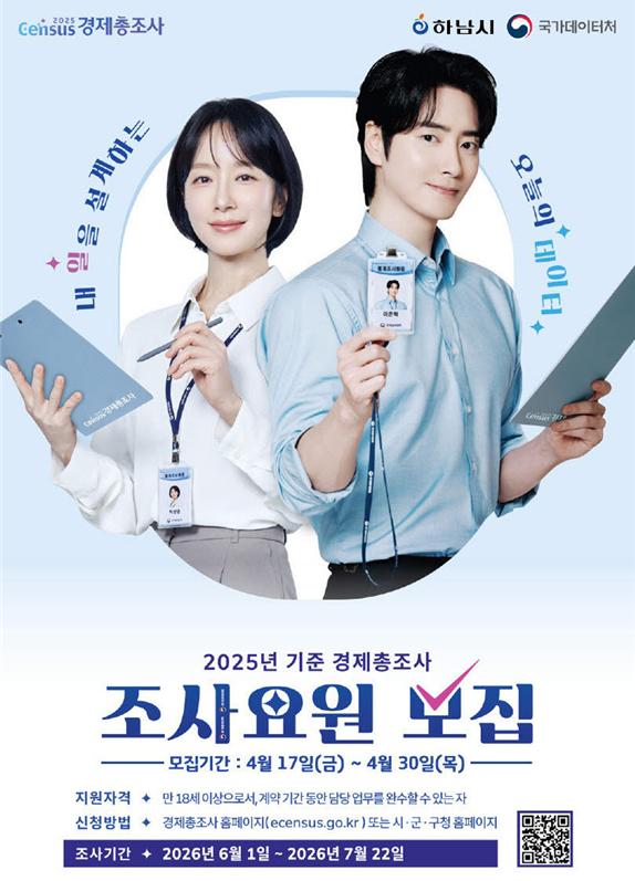 하남시, ‘2025년 기준 경제총조사’ 조사요원 96명 모집