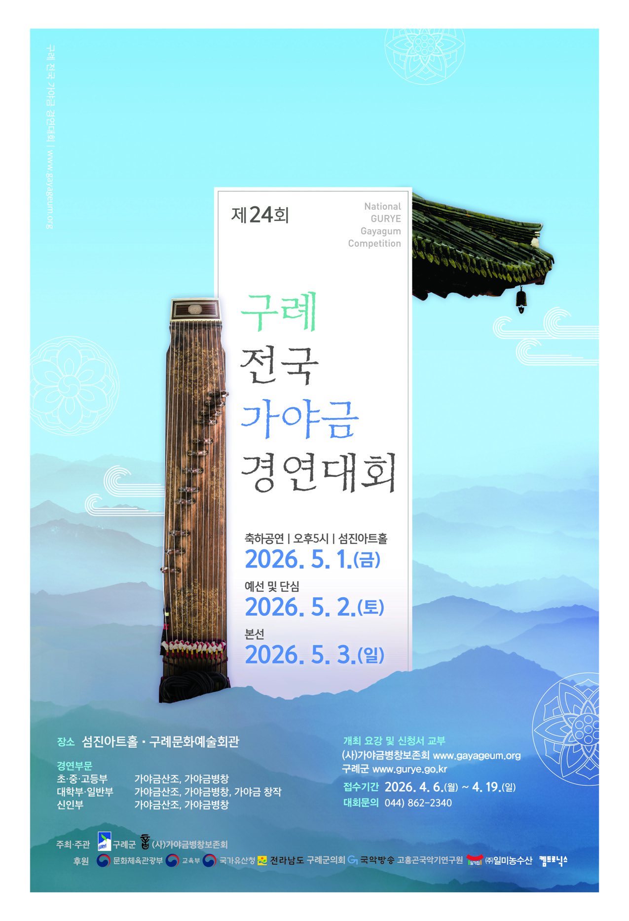 구례, 제24회 구례 전국가야금경연대회 및 축하공연 개최