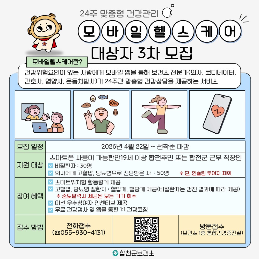 합천군 보건소, 『2026년 모바일헬스케어』 대상자 3차 모집