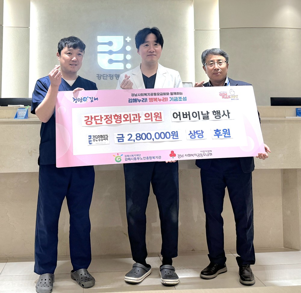 강단정형외과의원, 김해시동부노인종합복지관에 어버이날 행사 타올 800개 후원
