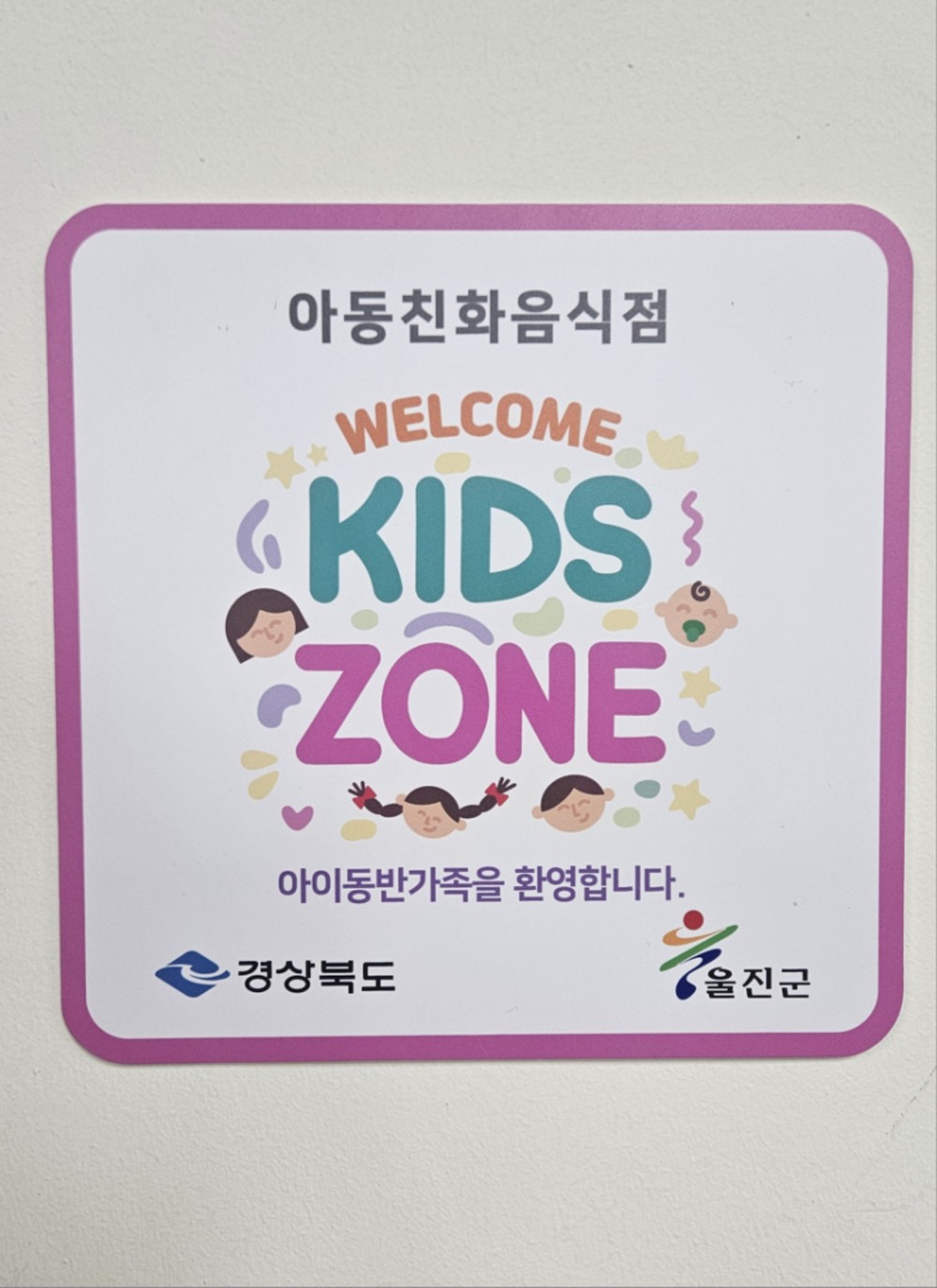 울진군,‘웰컴키즈존’참여업소 5월 8일까지 모집