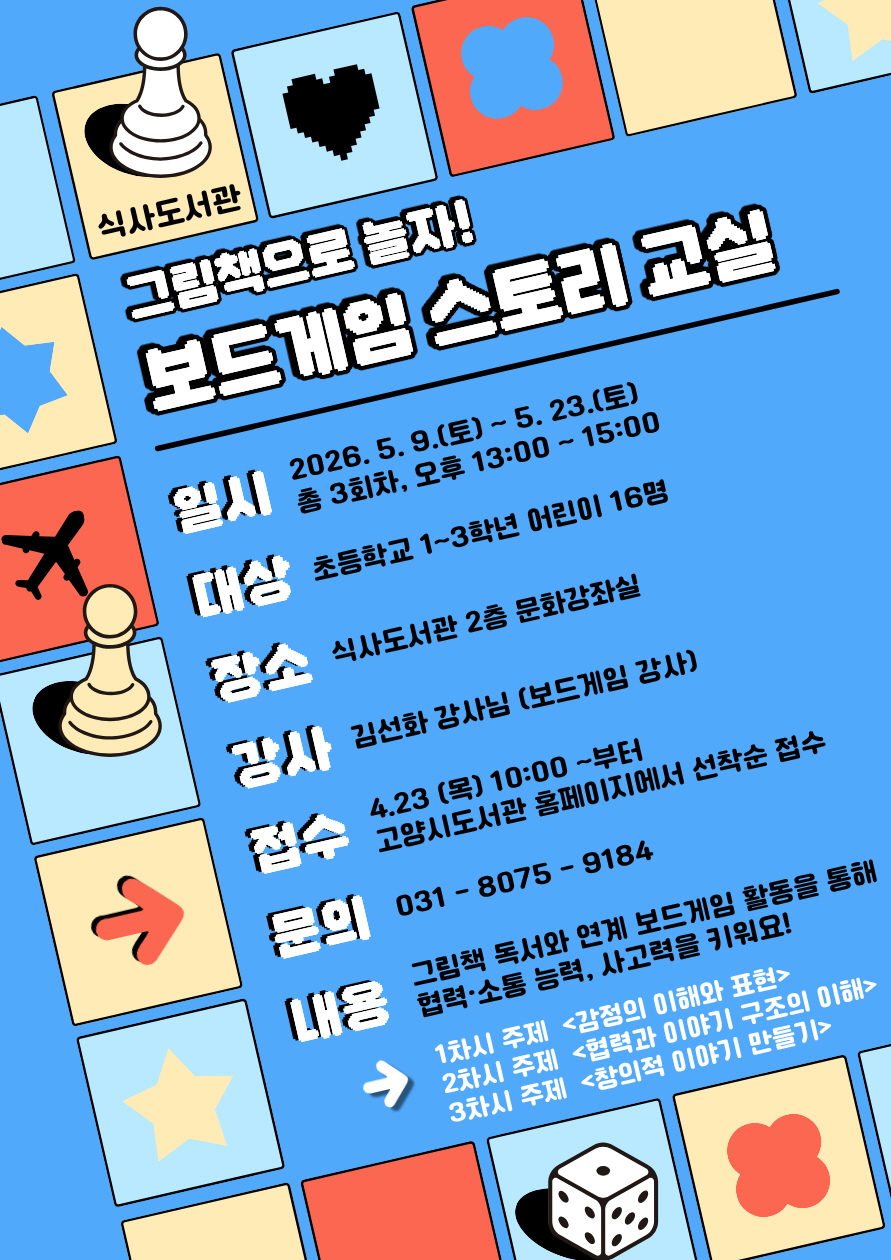고양시 식사도서관, 독서문화활동 ‘그림책으로 놀자! 보드게임 스토리 교실’ 참여자 모집