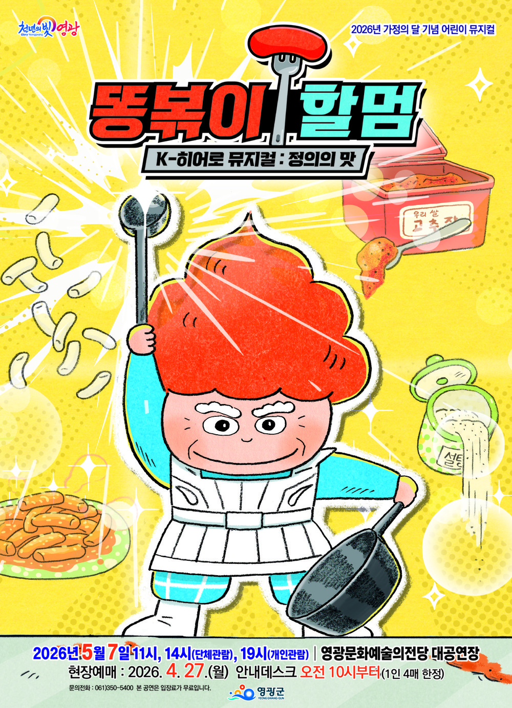 영광군, 영광문화예술의전당 <어린이뮤지컬 똥볶이 할멈> 공연