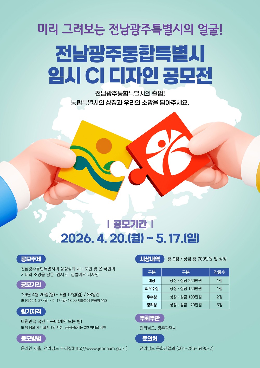 전남광주통합특별시 심벌마크, 국민 손으로 그린다