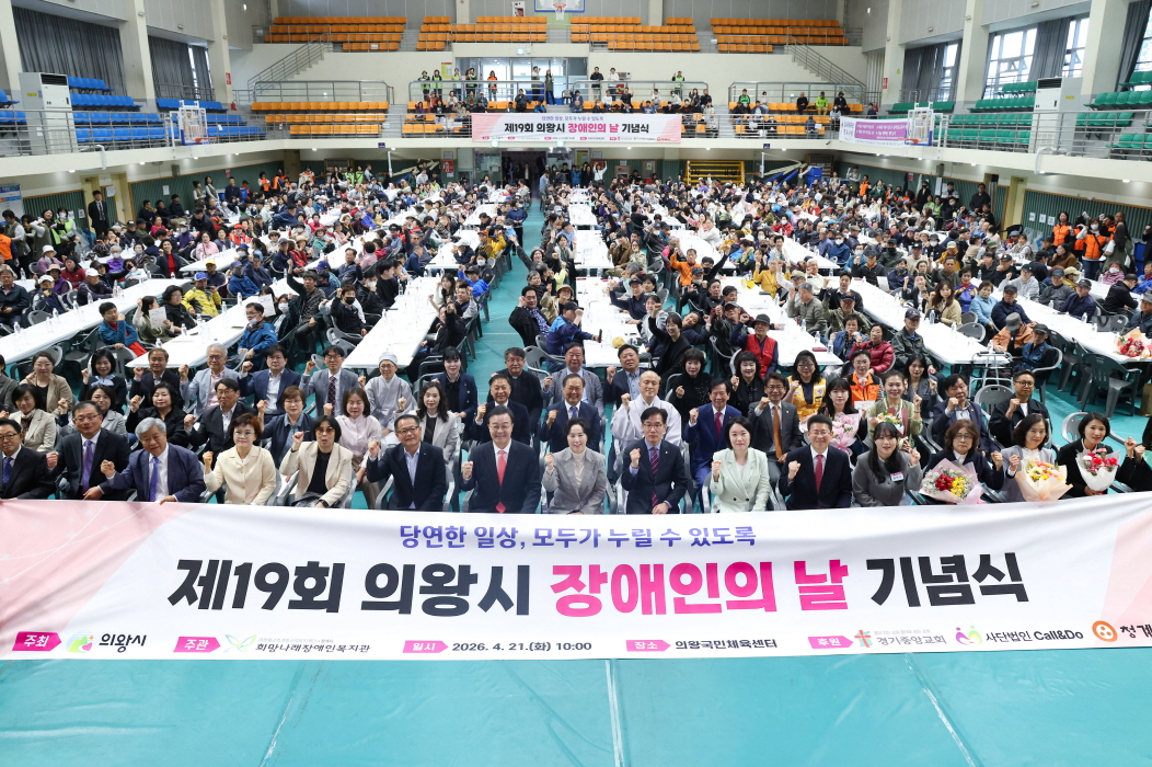 김성제 의왕시장, 제19회 장애인의 날 기념식 개최…“모두가 함께하는 화합의 축제 되길”