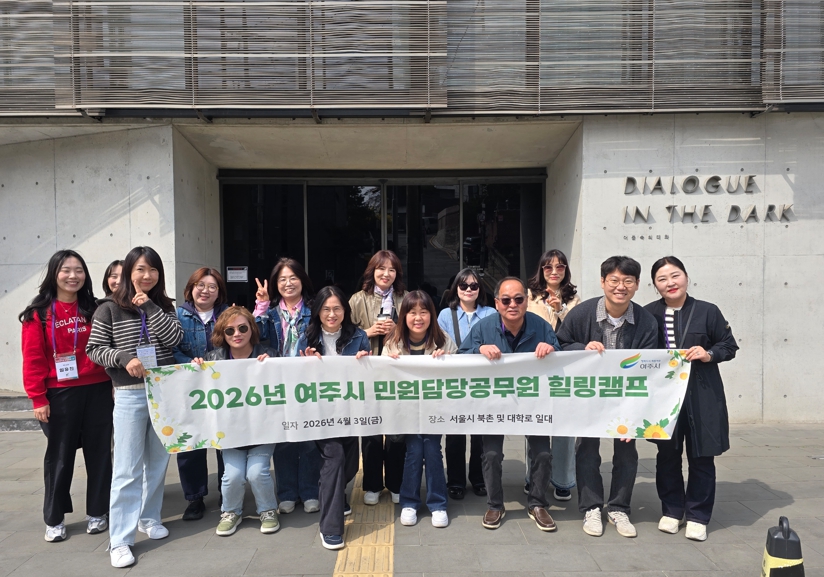 여주시, 2026년 민원담당공무원 힐링캠프 실시