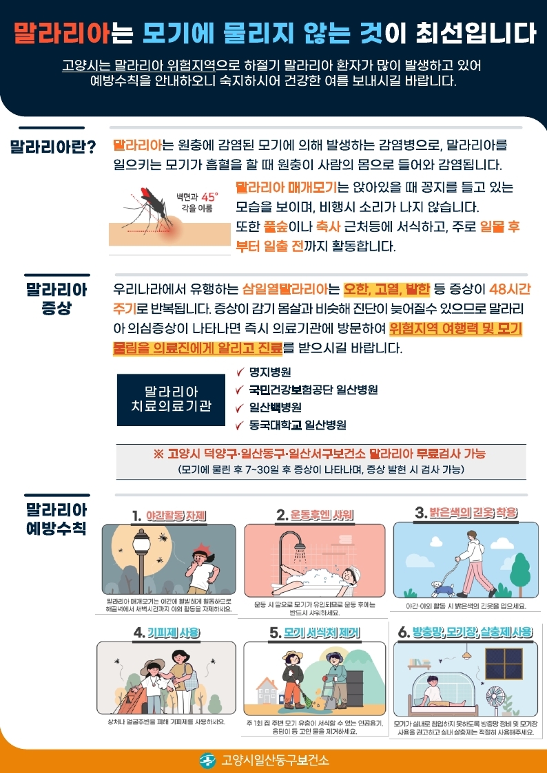 고양시 일산동구보건소, ‘세계말라리아의 날’ 기념 말라리아 예방수칙 홍보