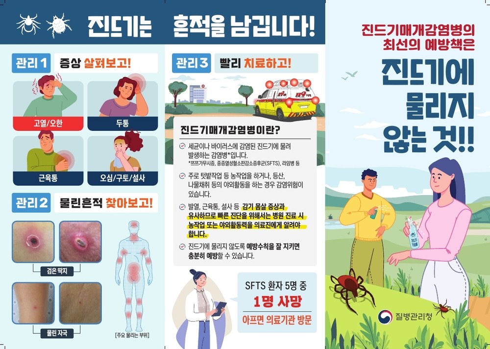 고양시 일산서구보건소, 진드기매개감염병 대비 예방수칙 준수 당부