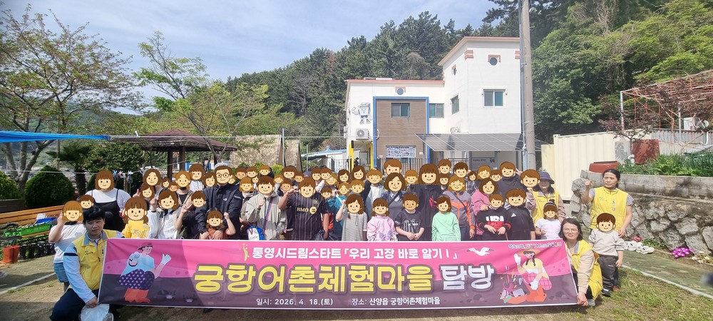 통영시드림스타트, 가족과 함께 어촌마을 체험 실시