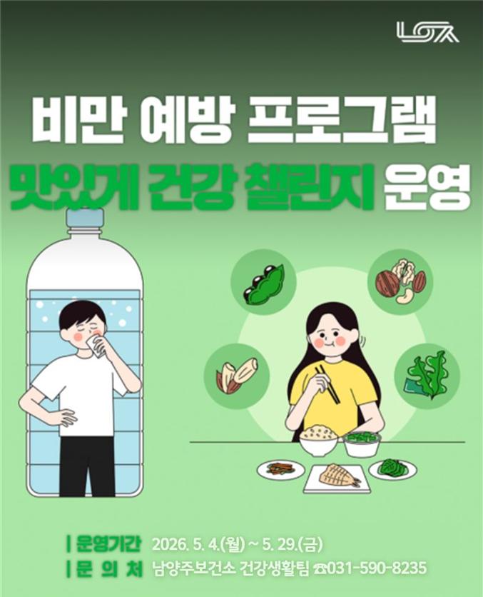 남양주보건소, 비대면 비만 예방 ‘맛있게 건강 챌린지’ 운영