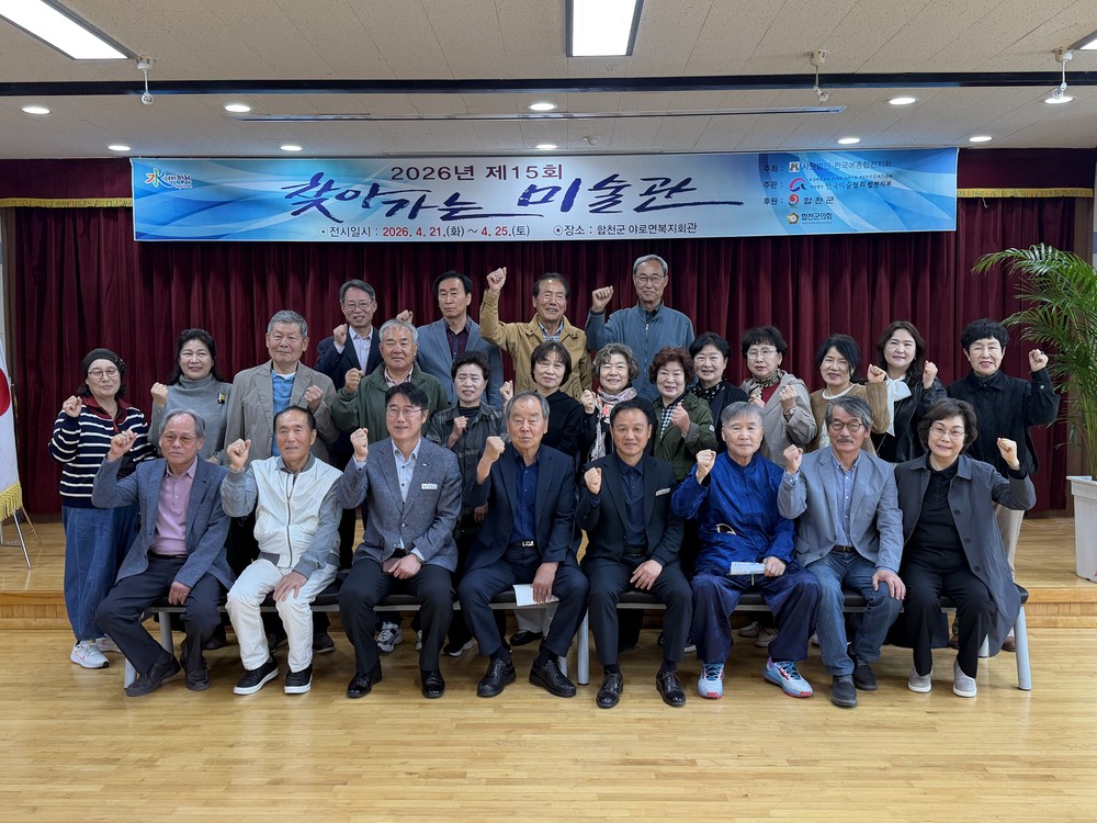 (사)한국미술협회 합천지회, 제15회 찾아가는 미술관 회원전 개막