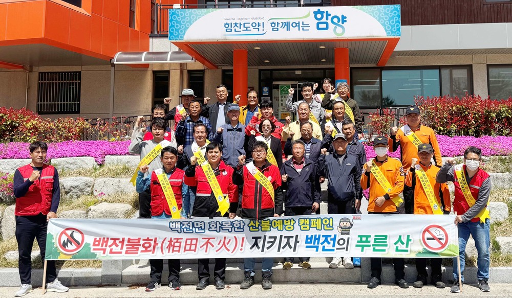 함양 백전면, 4월 화목한 산불 예방 캠페인 실시
