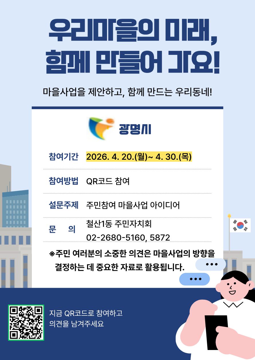 철산1동 주민자치회, 주민 의견 담아 내년도 마을사업 발굴