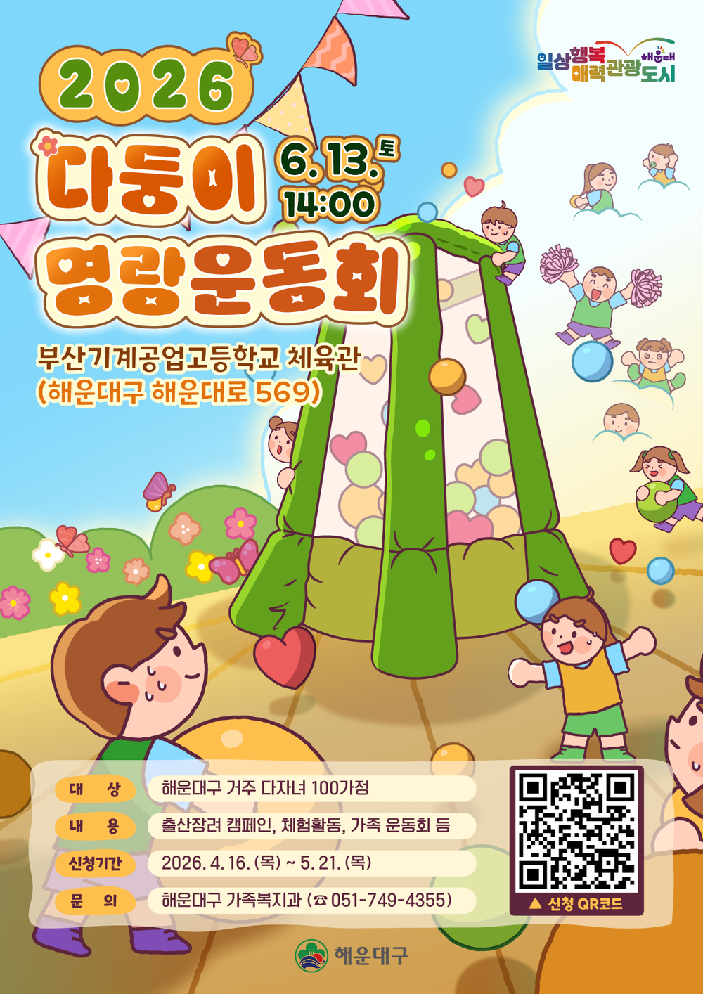 해운대구, 2026년 ‘다둥이 명랑 운동회’ 참여 가족 모집