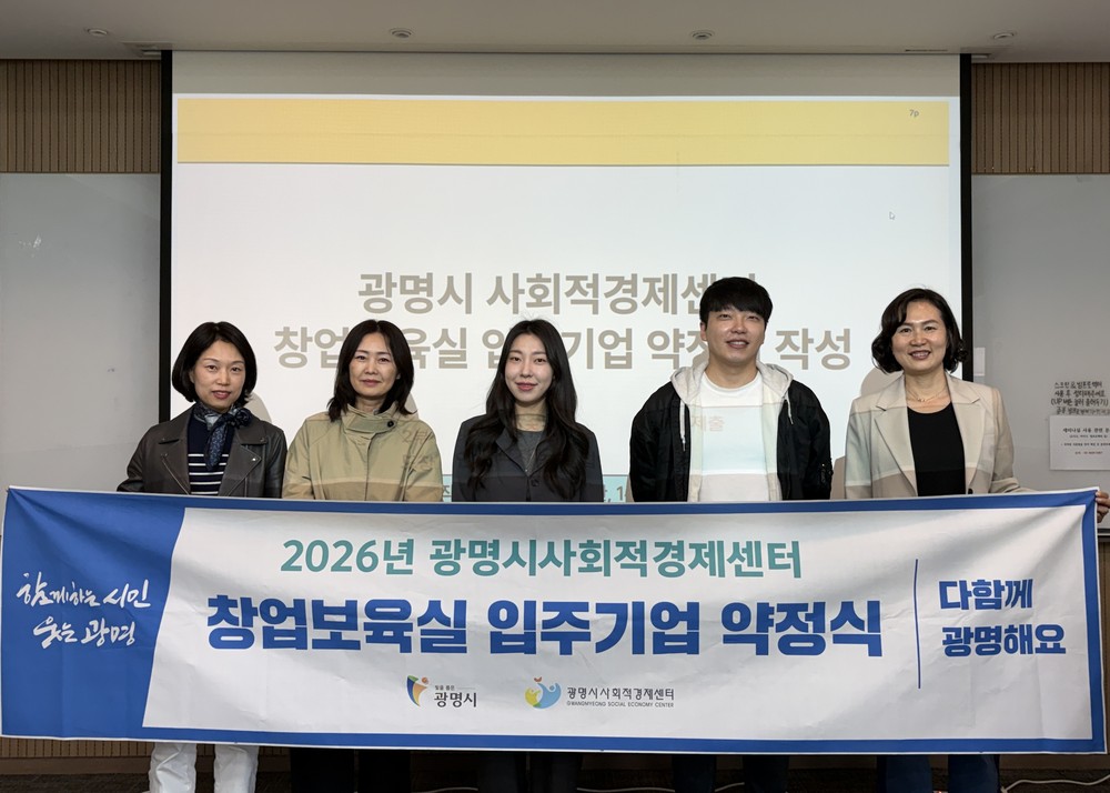 광명시, 사회연대경제 창업 성장 지원… 사회적경제센터 신규 입주팀 3개소 약정