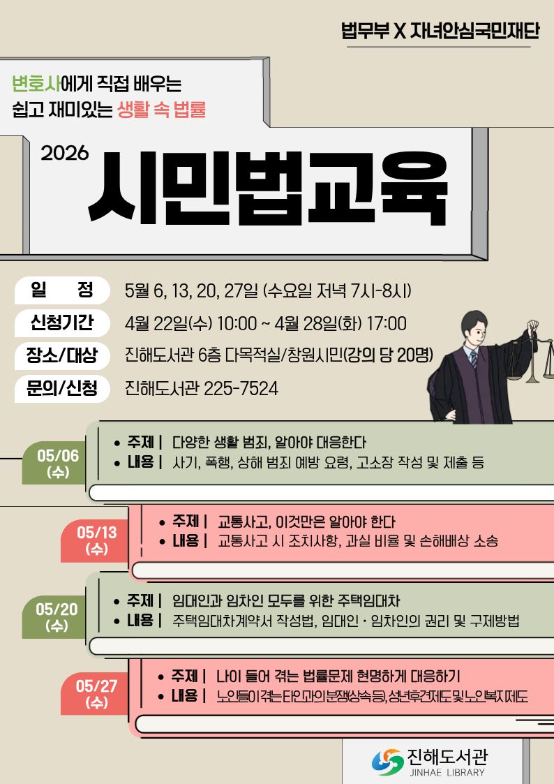 창원특례시 진해도서관, 2026년 시민법교육 운영