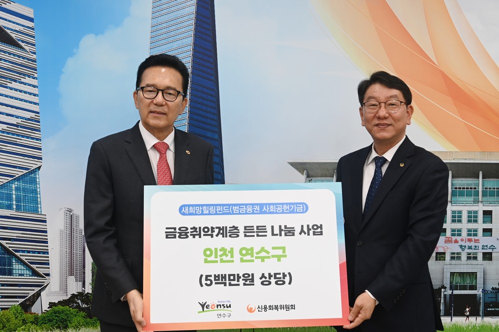 연수구, 신용회복위원회 인천·경기북부지역본부로부터 500만원 상당 전통장류 후원받아