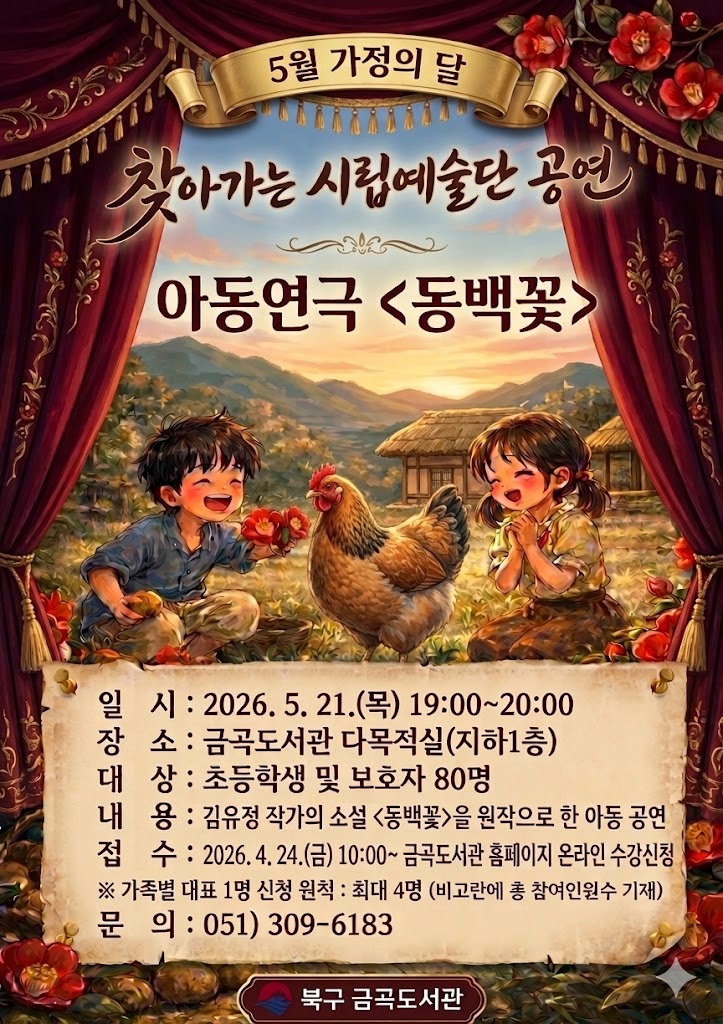 부산 북구 금곡도서관, 5월 가정의 달 아동연극 ‘동백꽃’ 공연 개최