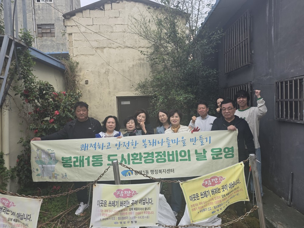 봉래1동, ‘관광객 방문 대비 도시환경정비의 날’ 운영