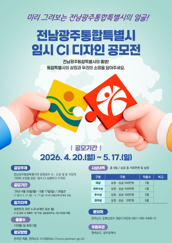 전남광주통합특별시 ‘임시 CI’ 디자인 공모