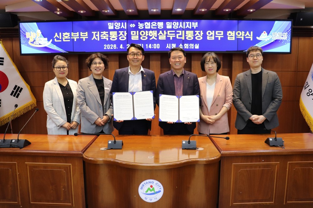 밀양시, 신혼부부 자산 형성 지원 위한 '밀양햇살두리통장' 업무협약 체결
