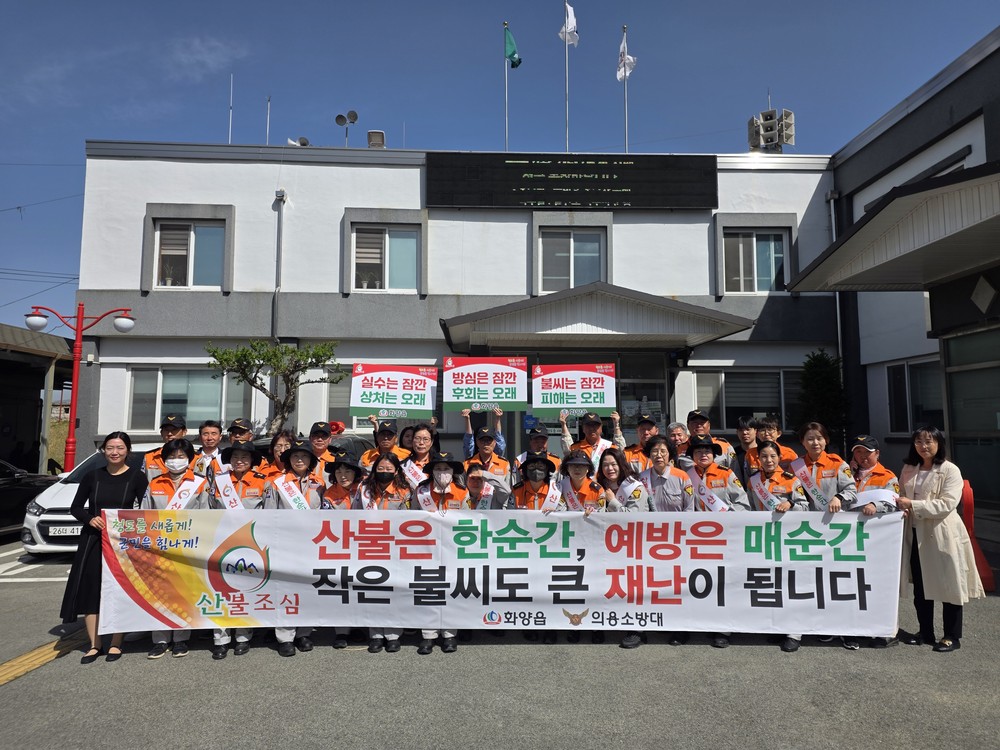 청도군 화양읍, 의용소방대와 함께 산불예방 캠페인 실시