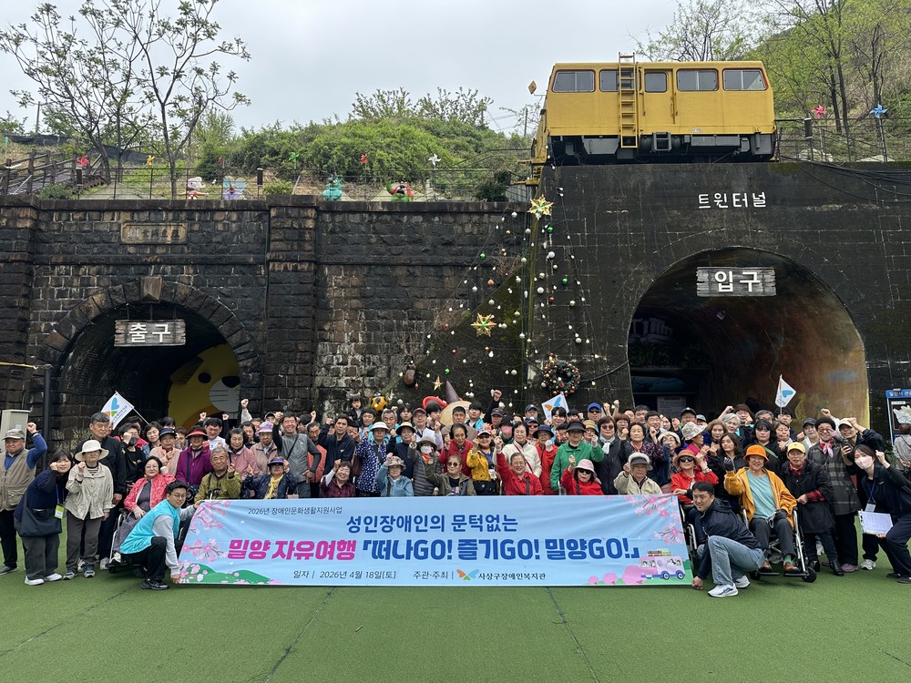 부산 사상구장애인복지관, ‘문턱없는 밀양 자유여행’ 실시