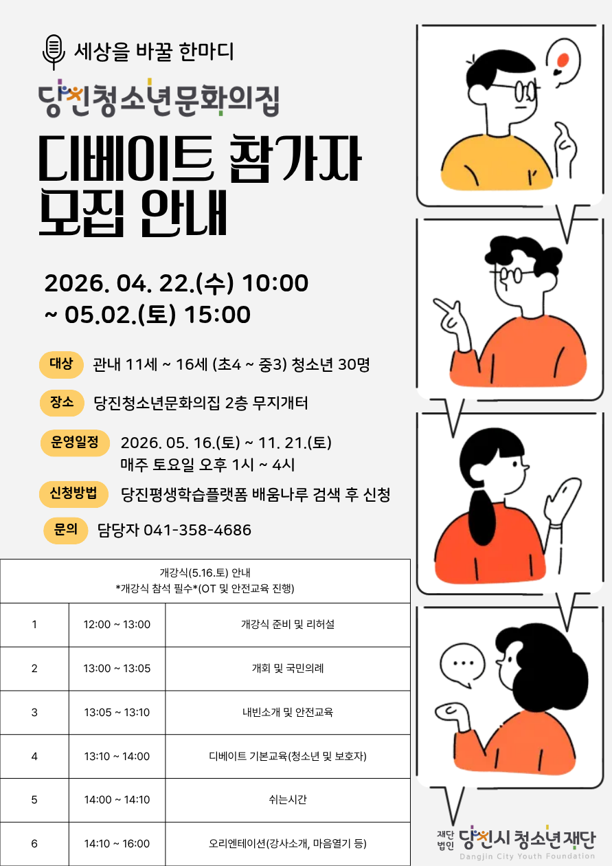 2026년 당진청소년문화의집 디베이트 프로그램 참가자 모집