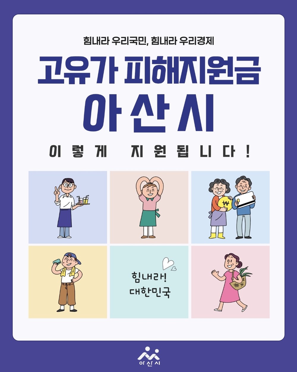 아산시, 4월 27일부터 ‘고유가 피해지원금’ 1차 신청 시작