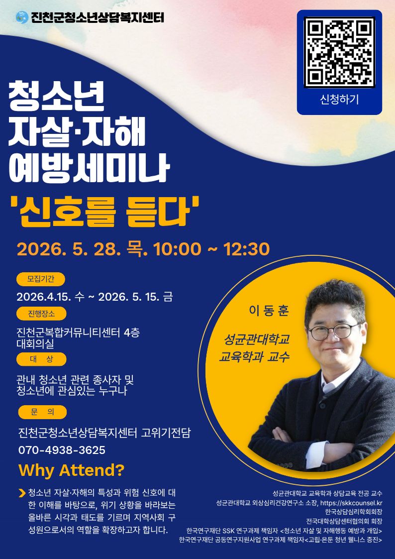 진천군청소년상담복지센터, 자살·자해 예방 세미나 ‘신호를 듣다’ 참가자 모집
