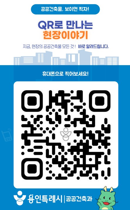용인특례시, 공공건축 공사현장에 ‘QR코드 안내 시스템’ 도입