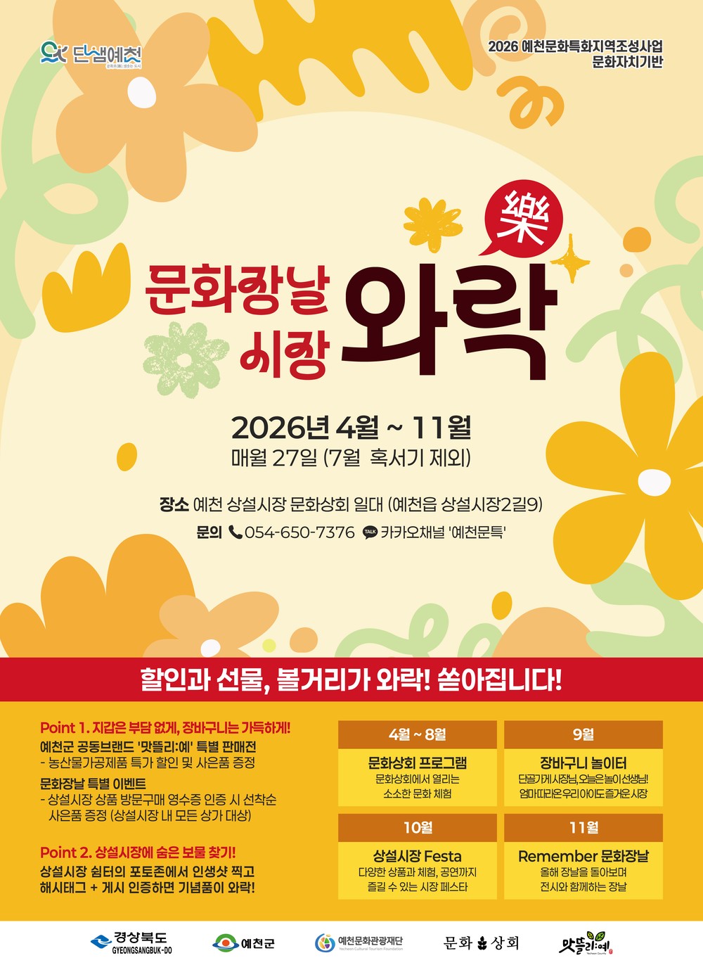 예천상설시장, 매월 27일 문화로 물든다! ‘문화장날 시장와~락(樂)’ 개최