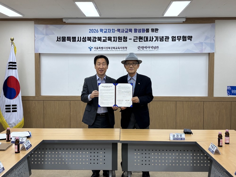 강북구 근현대사기념관, 성북강북교육지원청과 업무협약 체결