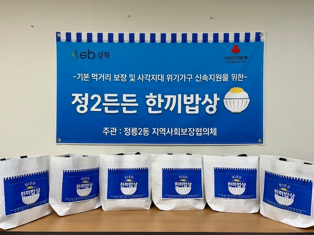 정릉2동, 취약계층 식료품 지원 ‘정2든든 한끼밥상’ 추진