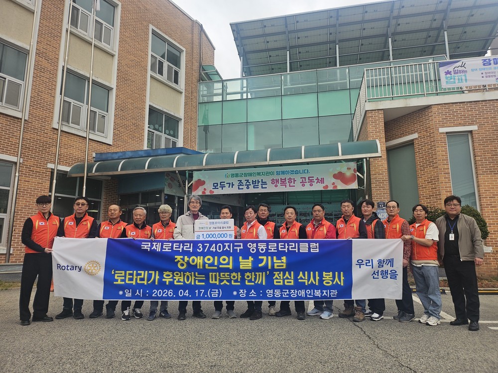 영동로타리클럽, ‘장애인의 날’맞이 후원 및 봉사 실천